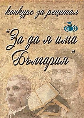 16 поредно издание на конкурса за рецитал „За да я има България“