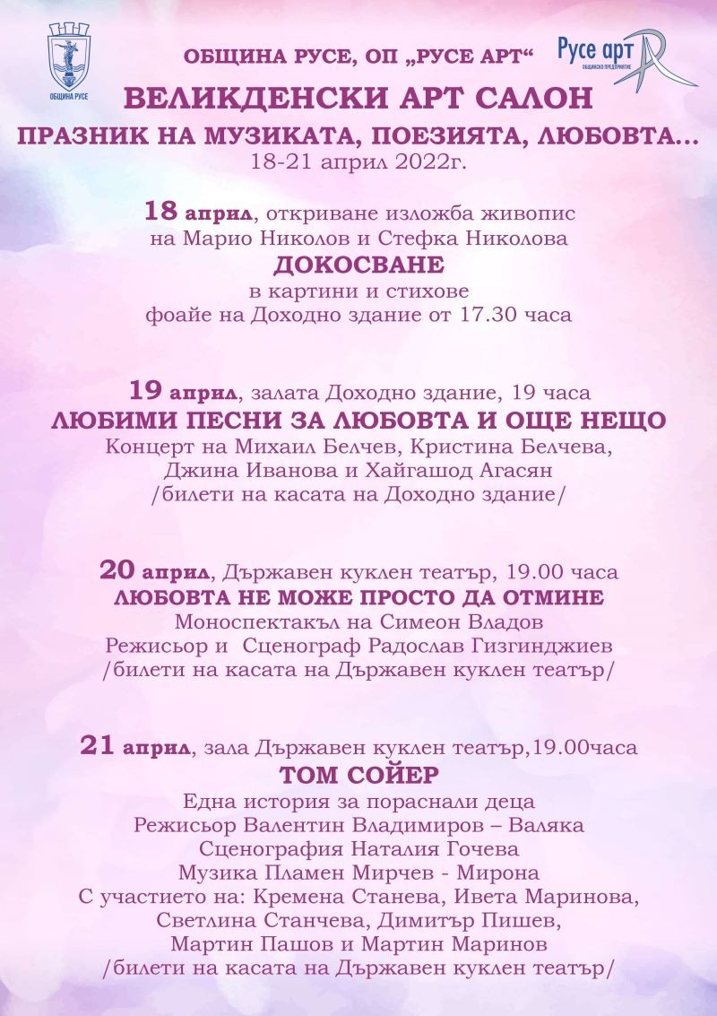 “Великденски арт салон” в Русе – празник на музиката, поезията, любовта…