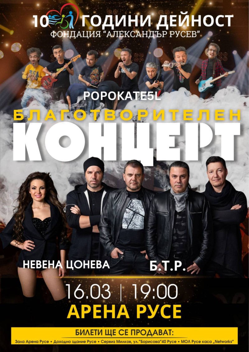 Благотворителен зрелищен концерт предстои на 16 март в Зала Арена Русе в подкрепа на Фондация „Александър Русев“