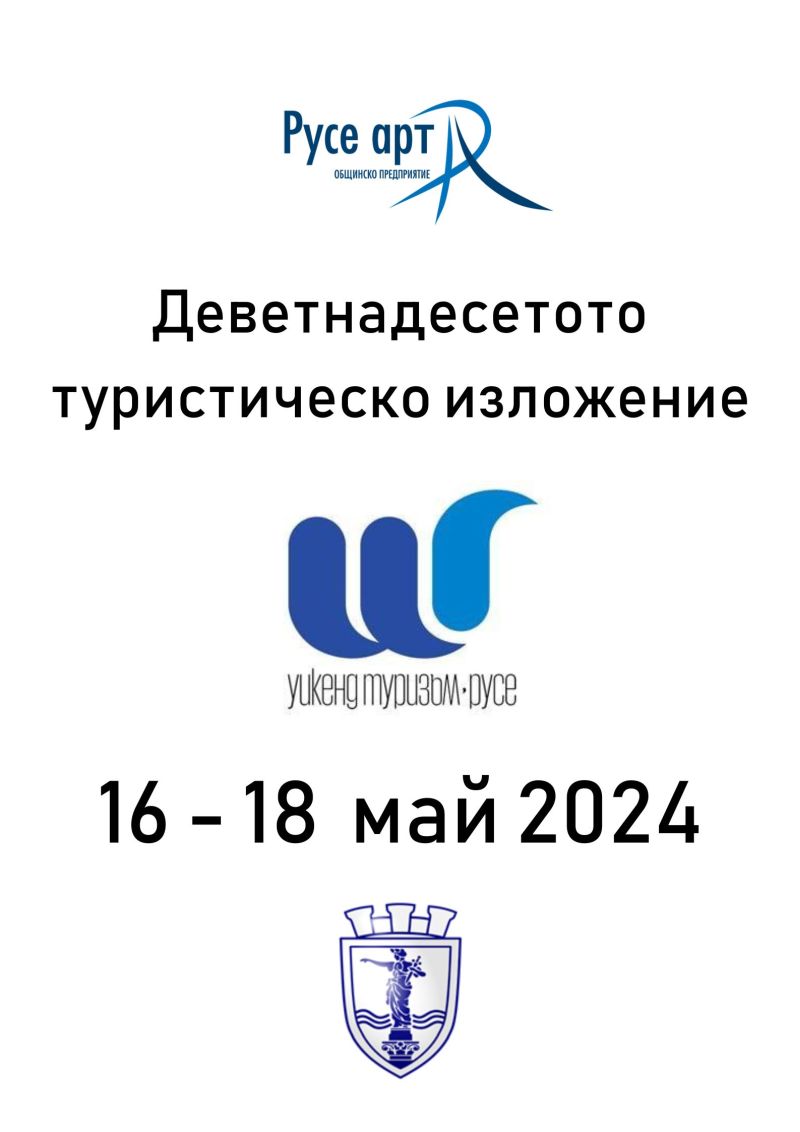 Международно туристическо изложение „Уикенд туризъм“ и Фестивал на туристическите забавления и анимации Русе 16 - 18 май 2024