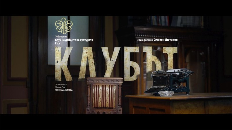 „Срещи на духа“ – документален филм на Симеон Лютаков