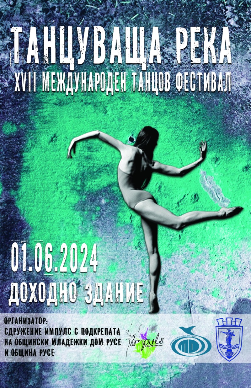 XVII Международен танцов фестивал 