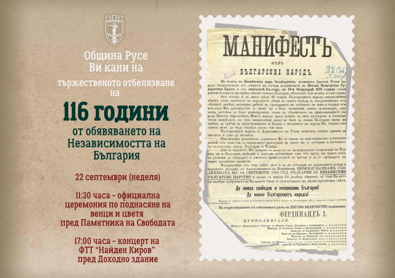 Тържествена церемония и концерт на ФТТ „Найден Киров“ по случай 116 години Независима България