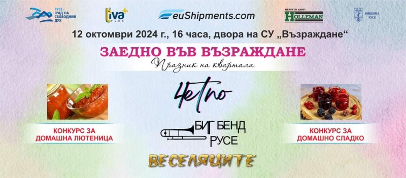 Биг Бенд Русе и “4ЕТНО” се включват в празника на квартал “Възраждане” на 12 октомври