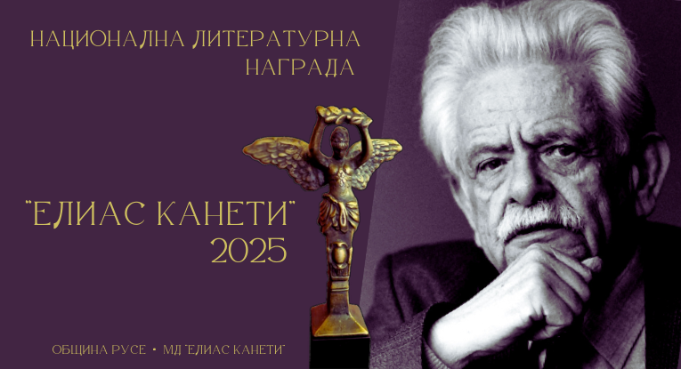 Започна набирането на предложения за Национална литературна награда „Елиас Канети“ 2025